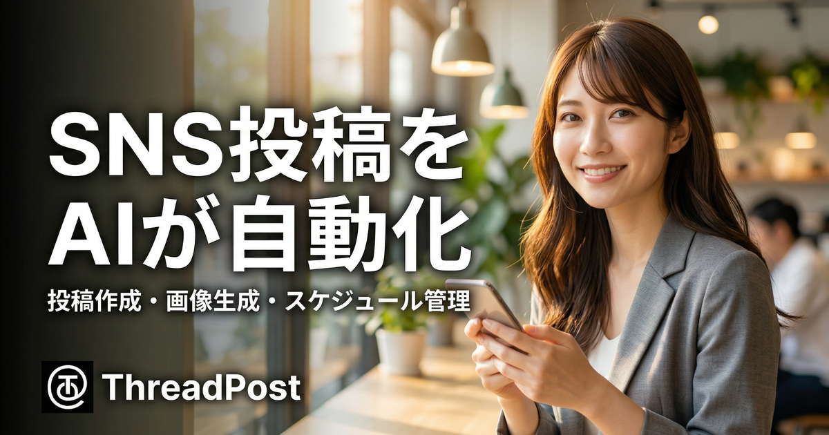 ThreadPost — SNS投稿をAIが自動化