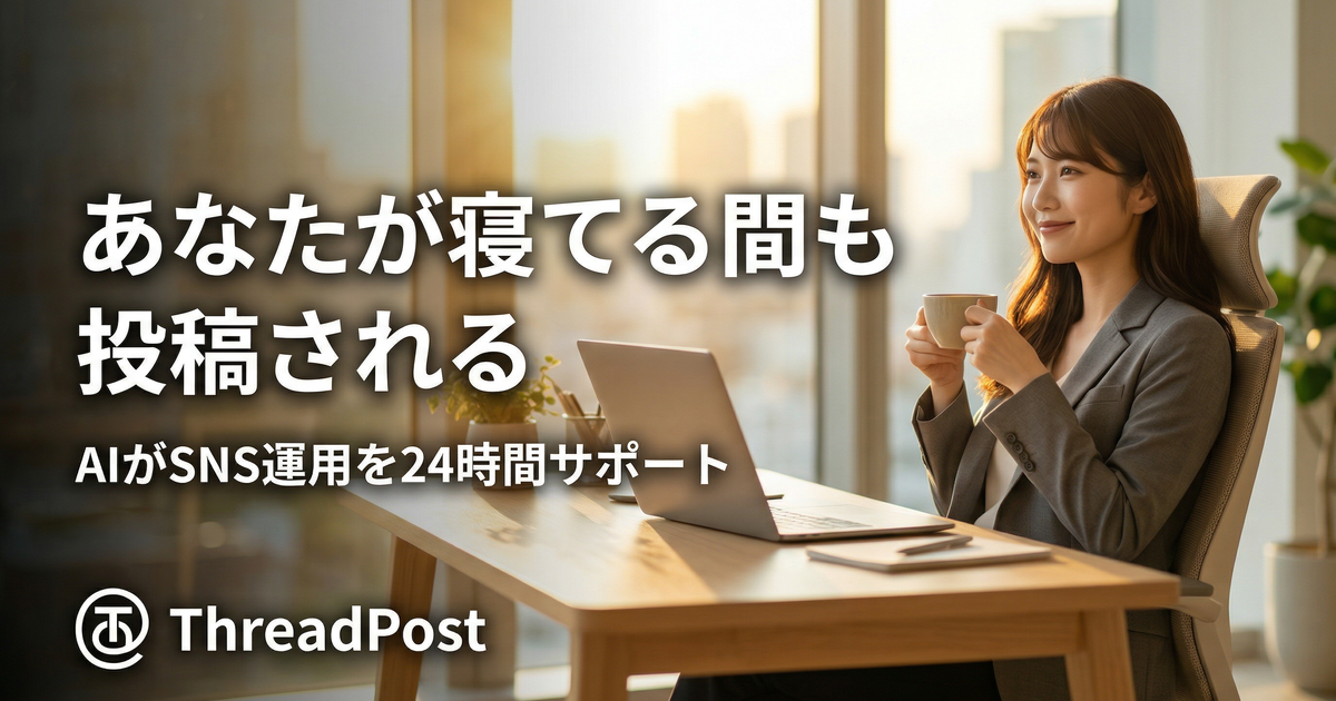 ThreadPost — SNS投稿をAIが自動化