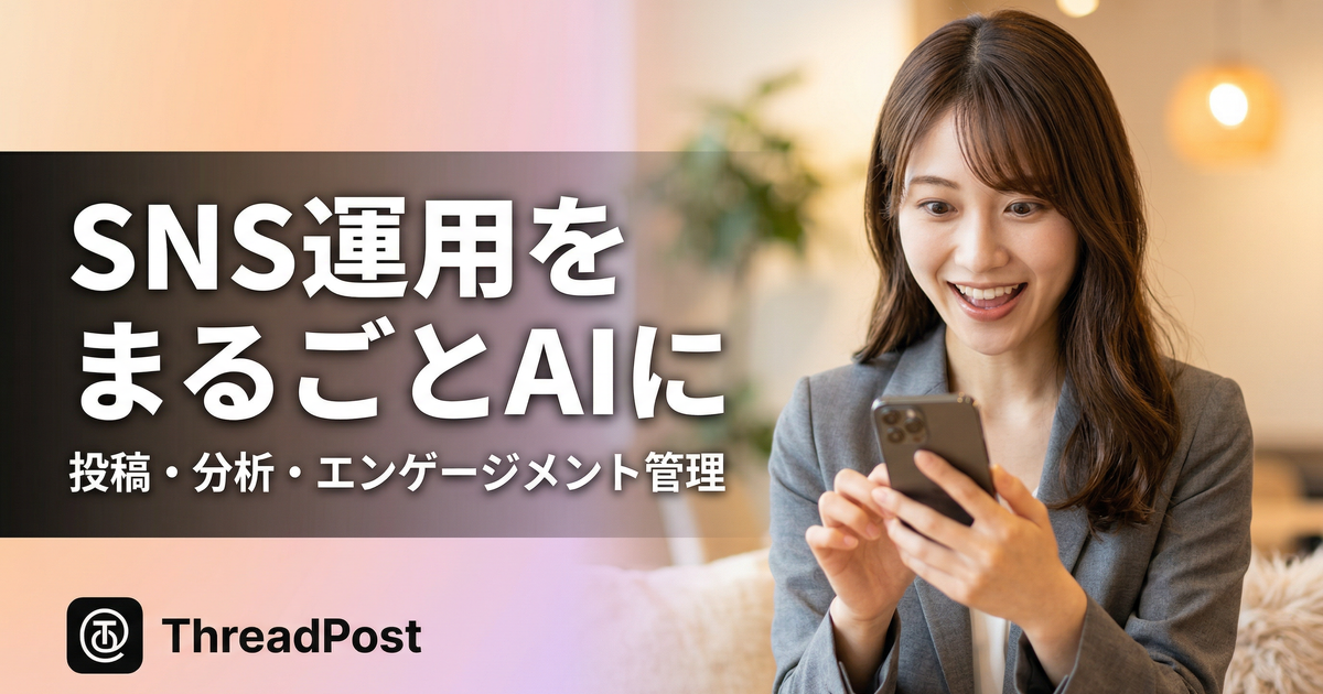 ThreadPost — SNS投稿をAIが自動化