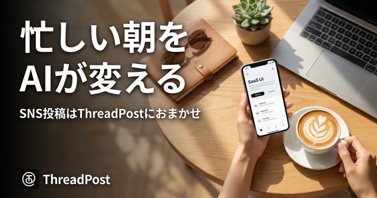 ThreadPost — SNS投稿をAIが自動化