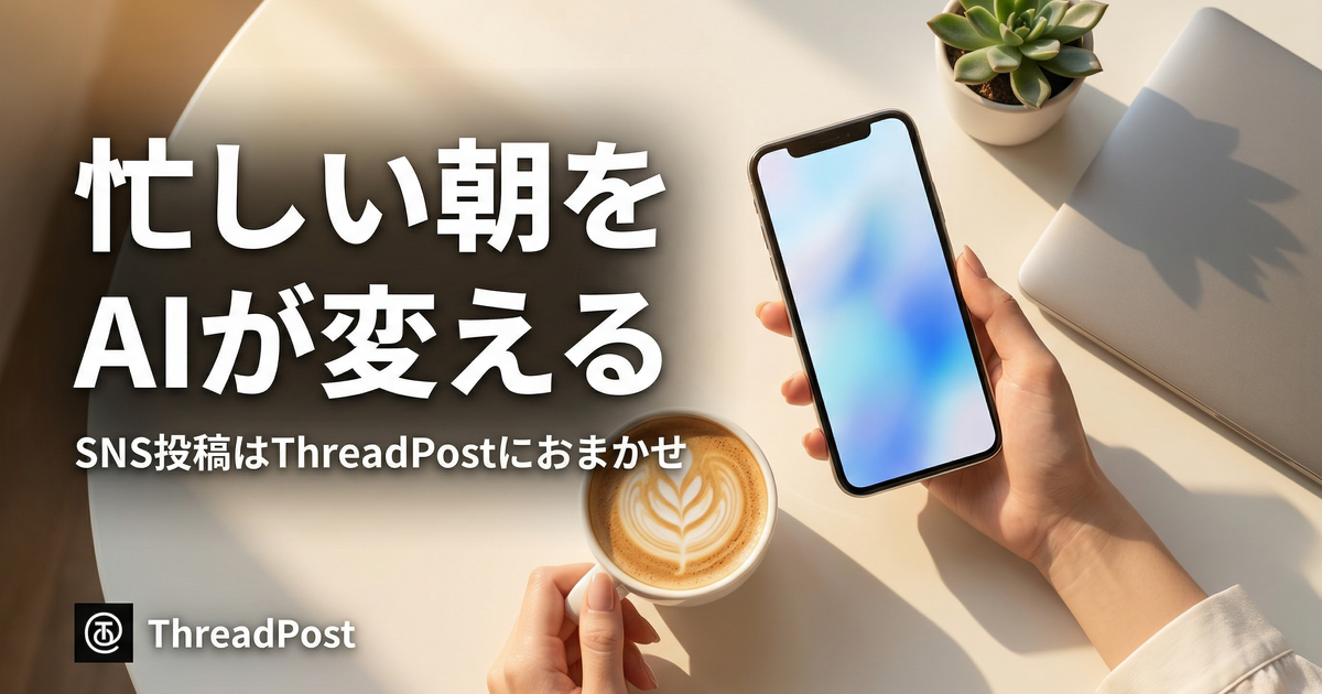 ThreadPost — SNS投稿をAIが自動化