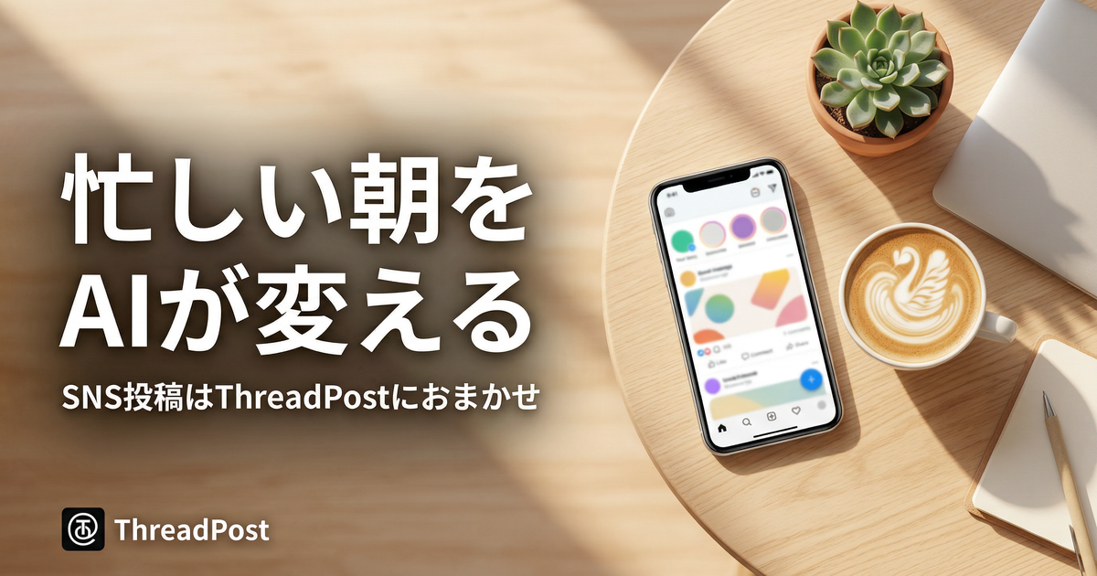 ThreadPost — SNS投稿をAIが自動化