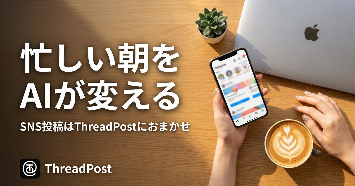 ThreadPost — SNS投稿をAIが自動化