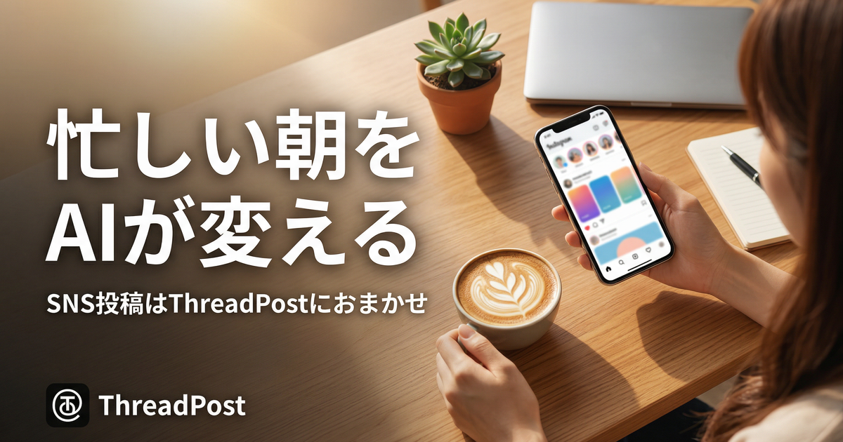 ThreadPost — SNS投稿をAIが自動化
