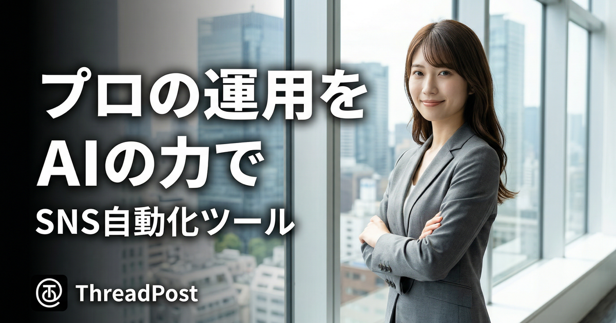 ThreadPost — SNS投稿をAIが自動化