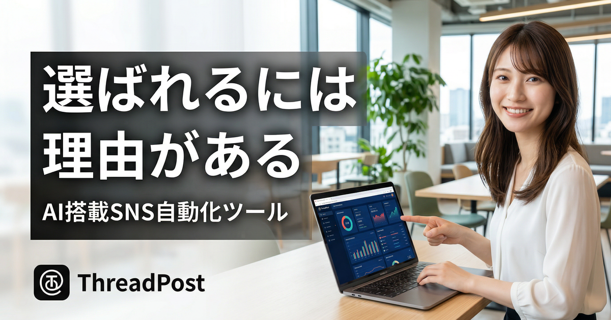 ThreadPost — SNS投稿をAIが自動化